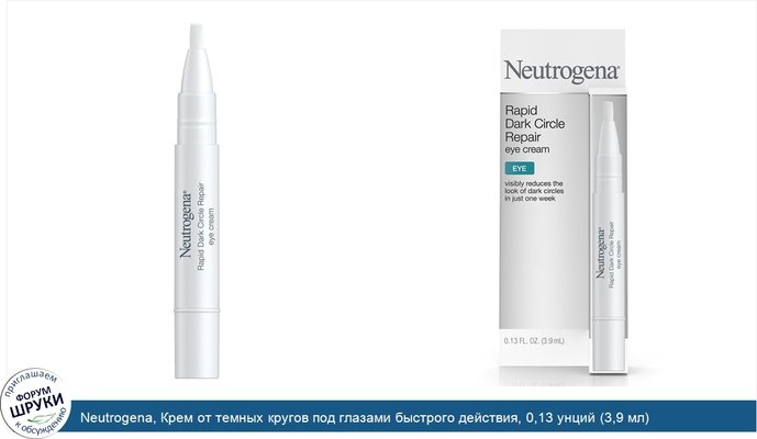 Neutrogena, Крем от темных кругов под глазами быстрого действия, 0,13 унций (3,9 мл)