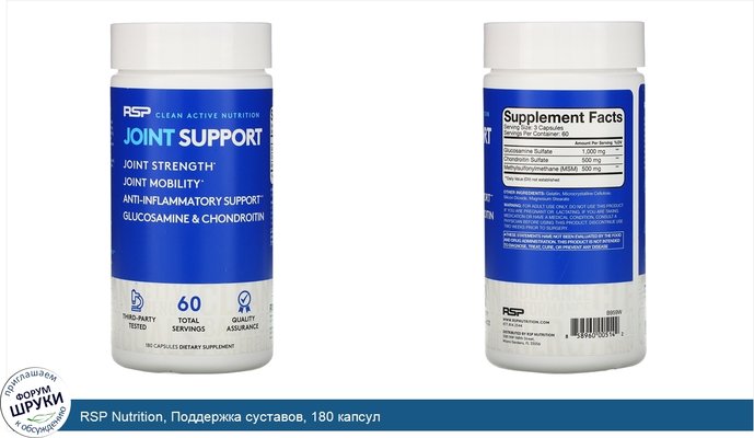 RSP Nutrition, Поддержка суставов, 180 капсул