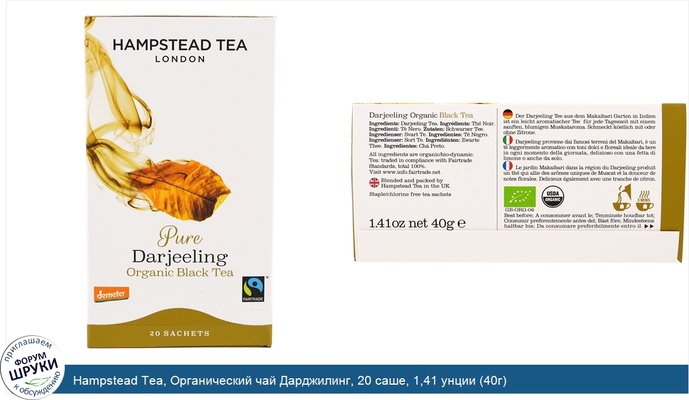 Hampstead Tea, Органический чай Дарджилинг, 20 саше, 1,41 унции (40г)