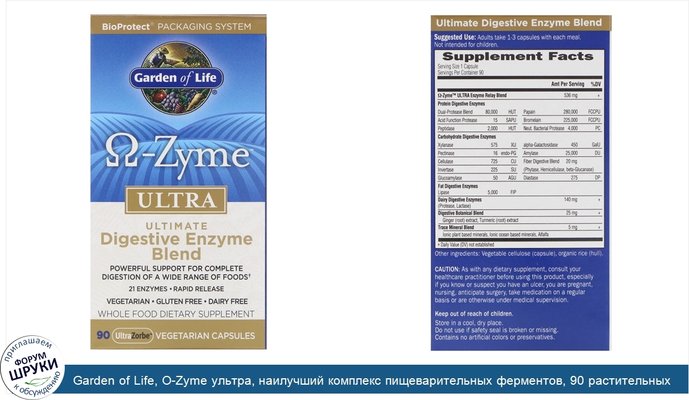 Garden of Life, O-Zyme ультра, наилучший комплекс пищеварительных ферментов, 90 растительных капсул