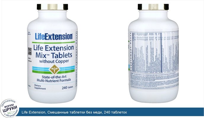 Life Extension, Смешанные таблетки без меди, 240 таблеток