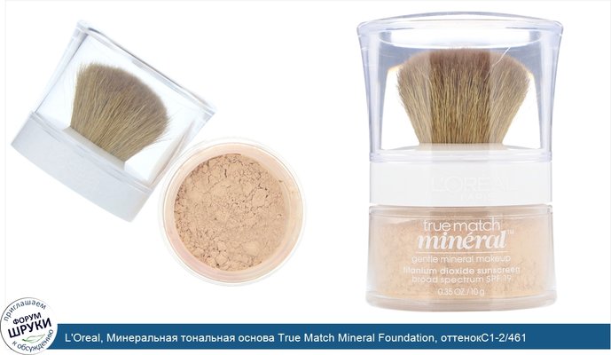 L\'Oreal, Минеральная тональная основа True Match Mineral Foundation, оттенокC1-2/461 «Натуральная слоновая кость», 10г