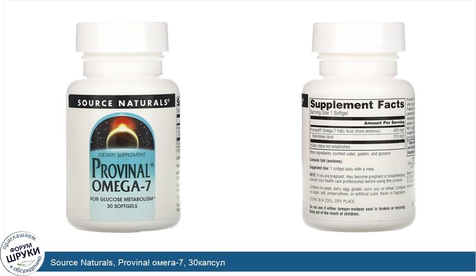 Source Naturals, Provinal омега-7, 30капсул