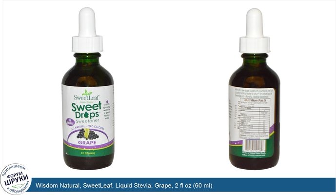 Wisdom Natural, SweetLeaf, Liquid Stevia, Grape, 2 fl oz (60 ml)