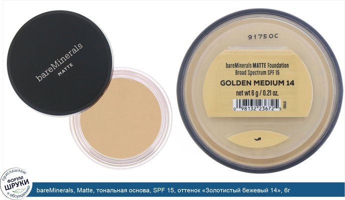 bareMinerals, Matte, тональная основа, SPF 15, оттенок «Золотистый бежевый 14», 6г