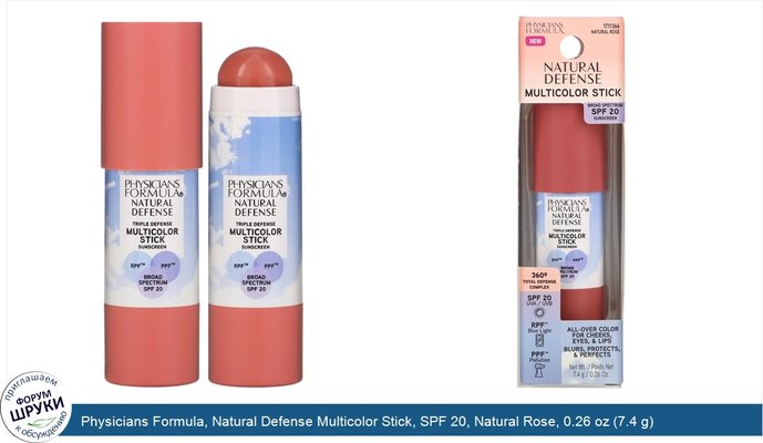 Physicians Formula, Natural Defense Multicolor Stick, SPF 20, Natural Rose, 0.26 oz (7.4 g)