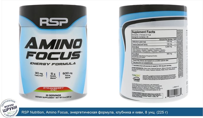 RSP Nutrition, Amino Focus, энергетическая формула, клубника и киви, 8 унц. (225 г)