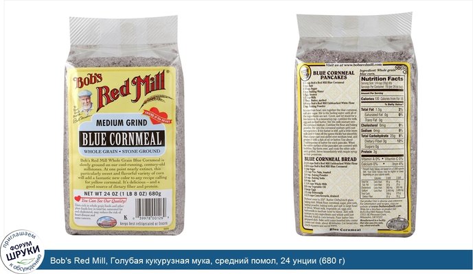 Bob\'s Red Mill, Голубая кукурузная мука, средний помол, 24 унции (680 г)