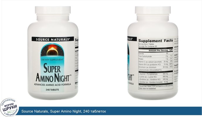 Source Naturals, Super Amino Night, 240 таблеток