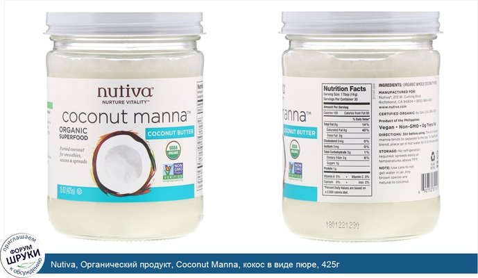 Nutiva, Органический продукт, Coconut Manna, кокос в виде пюре, 425г