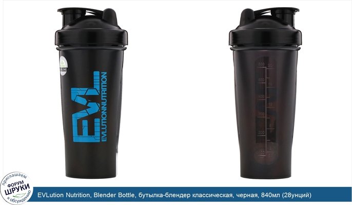 EVLution Nutrition, Blender Bottle, бутылка-блендер классическая, черная, 840мл (28унций)