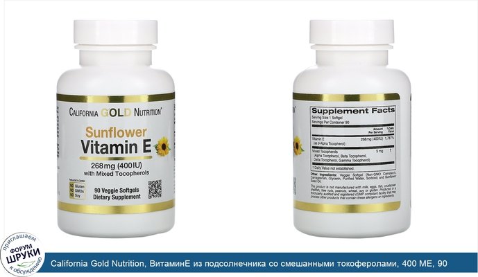 California Gold Nutrition, ВитаминE из подсолнечника со смешанными токоферолами, 400 МЕ, 90 растительных мягких таблеток