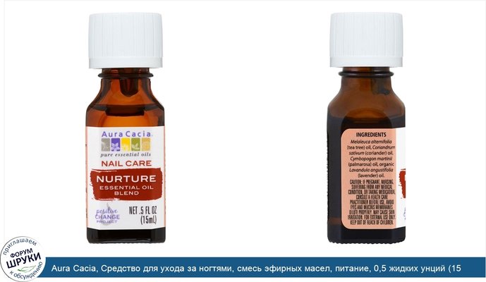 Aura Cacia, Средство для ухода за ногтями, смесь эфирных масел, питание, 0,5 жидких унций (15 мл)