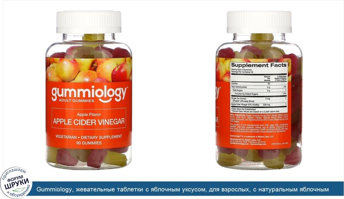 Gummiology, жевательные таблетки с яблочным уксусом, для взрослых, с натуральным яблочным вкусом, 90вегетарианских жевательных таблеток