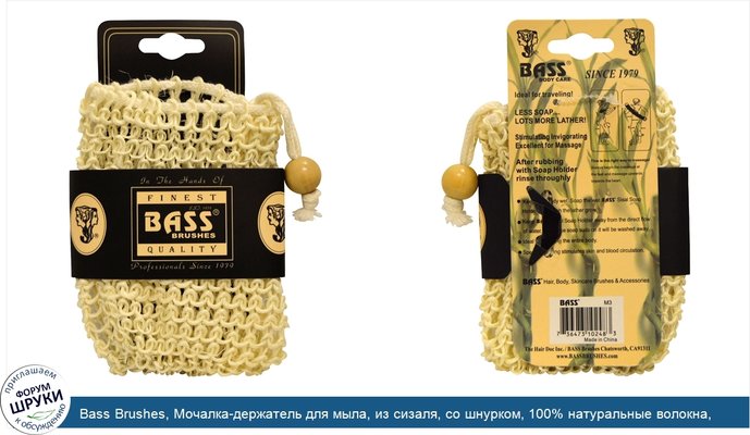 Bass Brushes, Мочалка-держатель для мыла, из сизаля, со шнурком, 100% натуральные волокна, жесткая, 1 штука