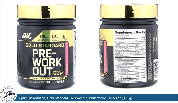 Optimum Nutrition, Gold Standard Pre-Workout, Watermelon, 10.58 oz (300 g)