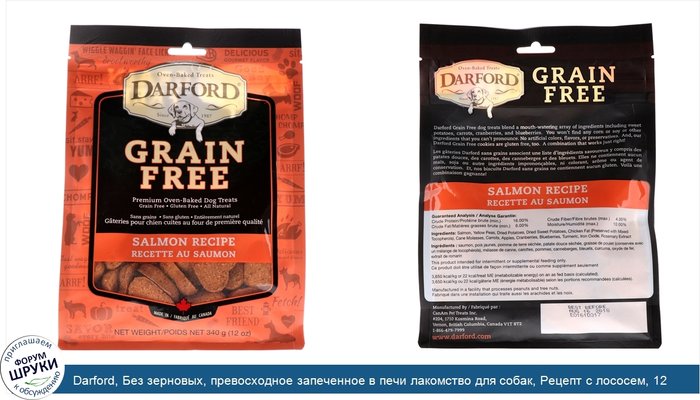 Darford, Без зерновых, превосходное запеченное в печи лакомство для собак, Рецепт с лососем, 12 унц. (340 г)