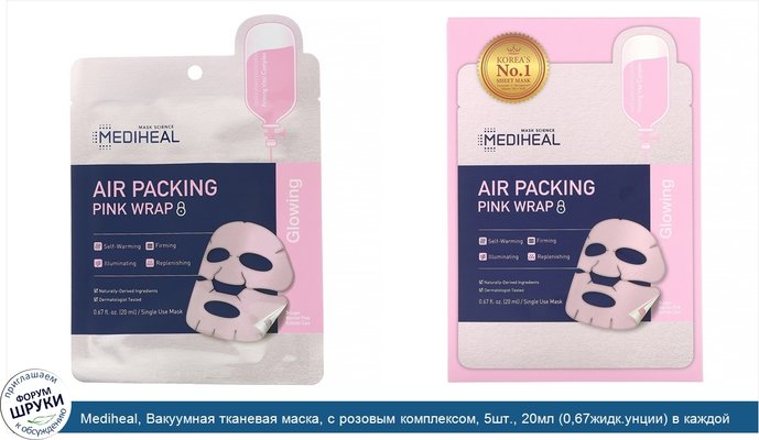 Mediheal, Вакуумная тканевая маска, с розовым комплексом, 5шт., 20мл (0,67жидк.унции) в каждой