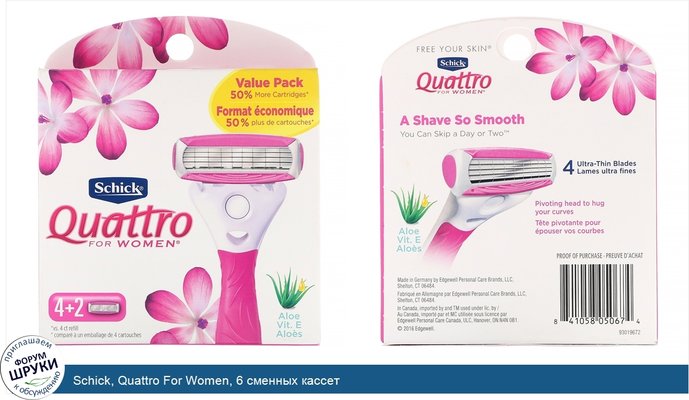 Schick, Quattro For Women, 6 сменных кассет