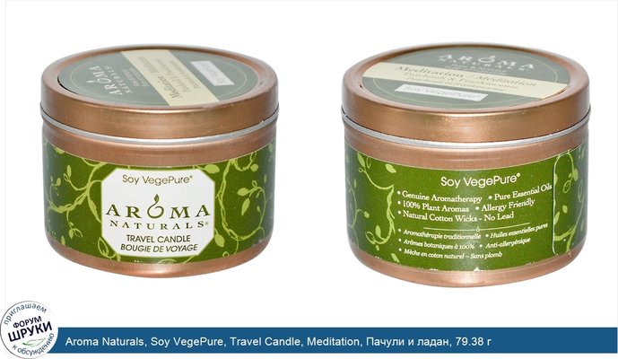 Aroma Naturals, Soy VegePure, Travel Candle, Meditation, Пачули и ладан, 79.38 г