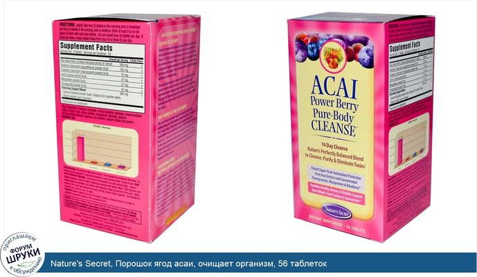 Nature\'s Secret, Порошок ягод асаи, очищает организм, 56 таблеток
