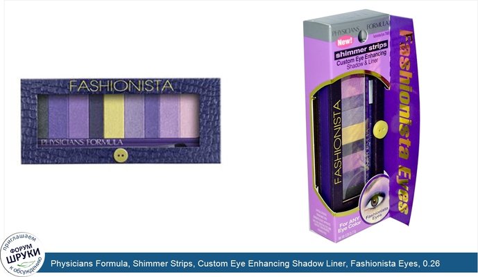 Physicians Formula, Shimmer Strips, Custom Eye Enhancing Shadow Liner, Fashionista Eyes, 0.26 oz (7.5 g)