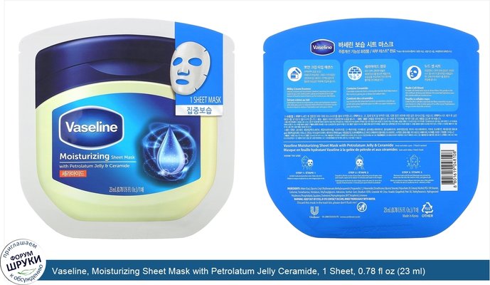 Vaseline, Moisturizing Sheet Mask with Petrolatum Jelly Ceramide, 1 Sheet, 0.78 fl oz (23 ml)