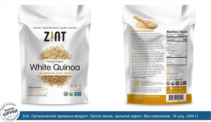 Zint, Органический премиум-продукт, белое киноа, цельное зерно, без сапонинов, 16 унц. (454 г)