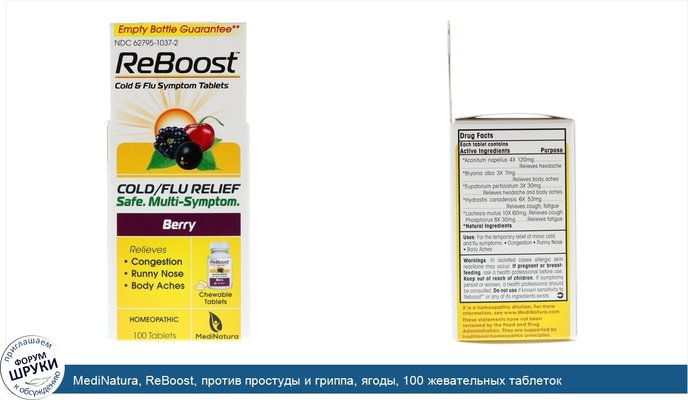 MediNatura, ReBoost, против простуды и гриппа, ягоды, 100 жевательных таблеток