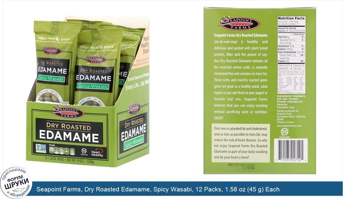 Seapoint Farms, Dry Roasted Edamame, Spicy Wasabi, 12 Packs, 1.58 oz (45 g) Each