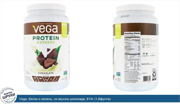 Vega, Белок и зелень, со вкусом шоколада, 814г (1,8фунта)
