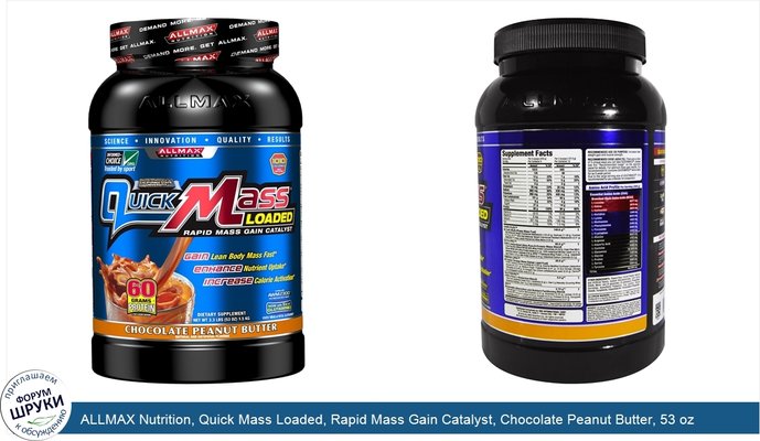 ALLMAX Nutrition, Quick Mass Loaded, Rapid Mass Gain Catalyst, Chocolate Peanut Butter, 53 oz (1.5 kg)