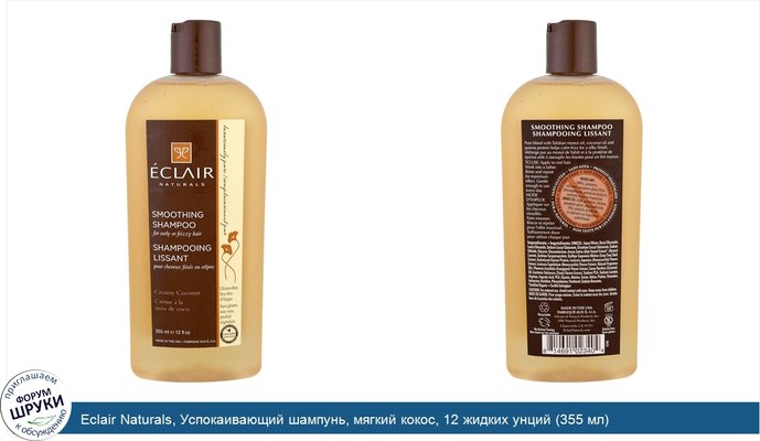 Eclair Naturals, Успокаивающий шампунь, мягкий кокос, 12 жидких унций (355 мл)