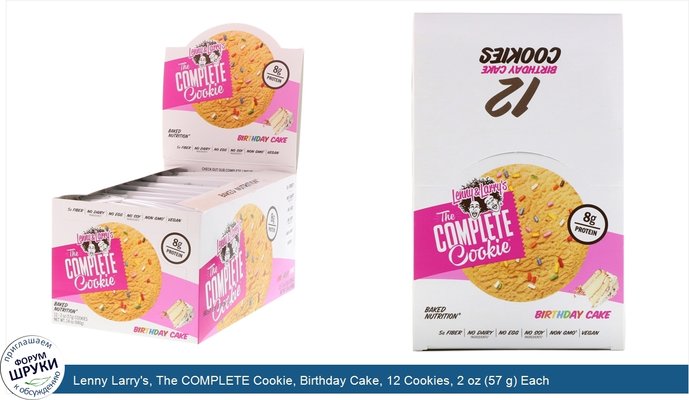 Lenny Larry\'s, The COMPLETE Cookie, Birthday Cake, 12 Cookies, 2 oz (57 g) Each