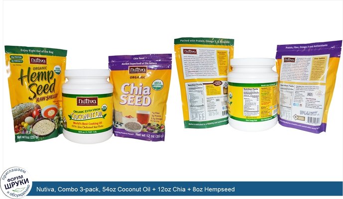 Nutiva, Combo 3-pack, 54oz Coconut Oil + 12oz Chia + 8oz Hempseed