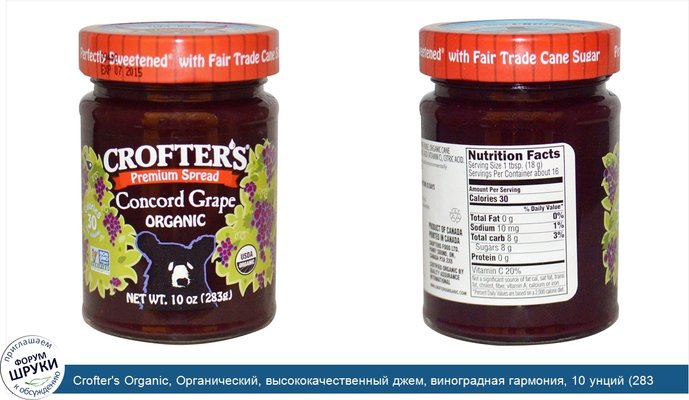 Crofter\'s Organic, Органический, высококачественный джем, виноградная гармония, 10 унций (283 гр)