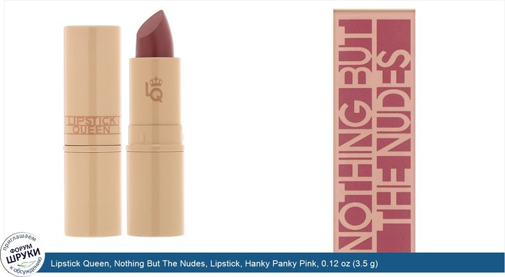 Lipstick Queen, Nothing But The Nudes, Lipstick, Hanky Panky Pink, 0.12 oz (3.5 g)