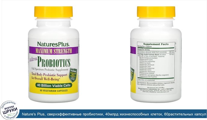 Nature\'s Plus, сверхэффективные пробиотики, 40млрд жизнеспособных клеток, 60растительных капсул