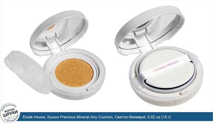 Etude House, Кушон Precious Mineral Any Cushion, Светло-бежевый, 0,52 oz (15 г)