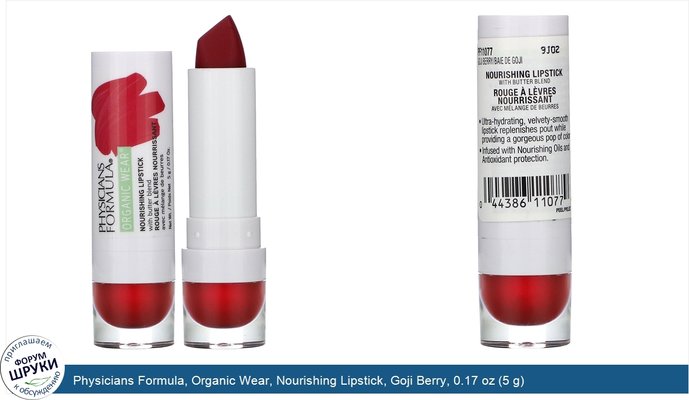 Physicians Formula, Organic Wear, Nourishing Lipstick, Goji Berry, 0.17 oz (5 g)