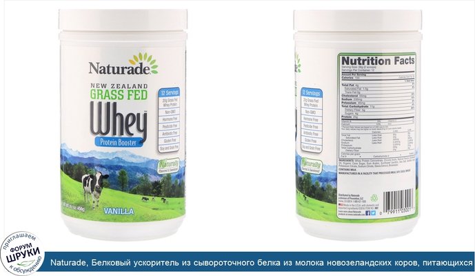 Naturade, Белковый ускоритель из сывороточного белка из молока новозеландских коров, питающихся травой, ваниль, 16,1 унции (456 г)