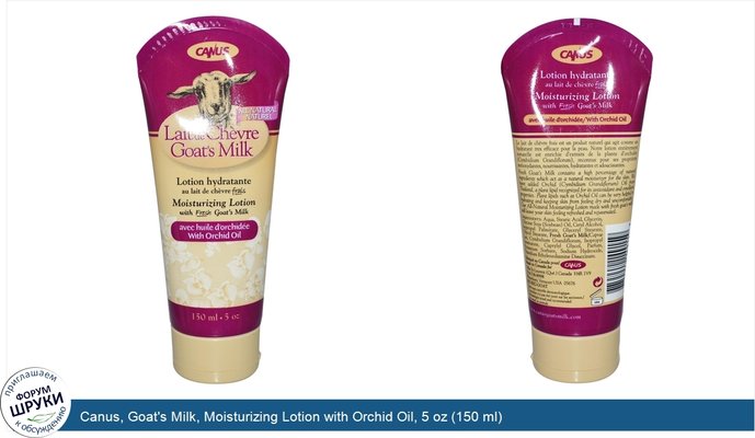 Canus, Goat\'s Milk, Moisturizing Lotion with Orchid Oil, 5 oz (150 ml)