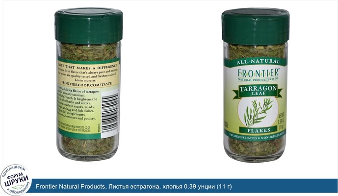 Frontier Natural Products, Листья эстрагона, хлопья 0.39 унции (11 г)