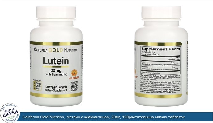 California Gold Nutrition, лютеин с зеаксантином, 20мг, 120растительных мягких таблеток