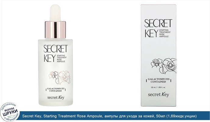 Secret Key, Starting Treatment Rose Ampoule, ампулы для ухода за кожей, 50мл (1,69жидк.унции)