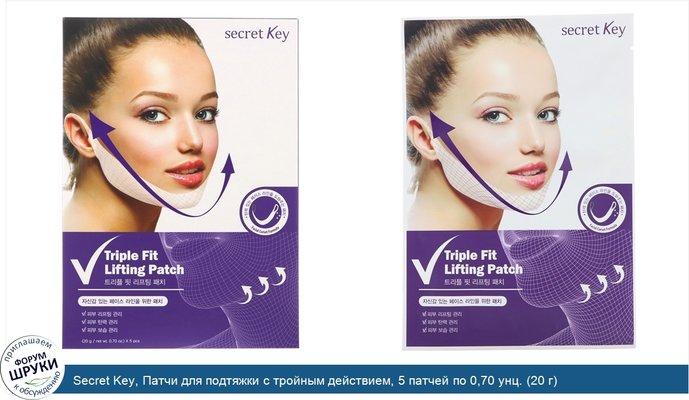 Secret Key, Патчи для подтяжки с тройным действием, 5 патчей по 0,70 унц. (20 г)