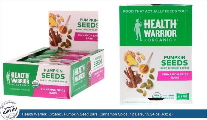 Health Warrior, Organic, Pumpkin Seed Bars, Cinnamon Spice, 12 Bars, 15.24 oz (432 g)