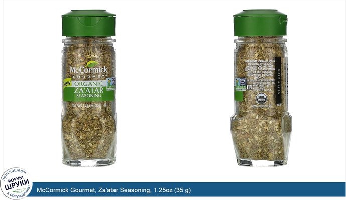 McCormick Gourmet, Za\'atar Seasoning, 1.25oz (35 g)