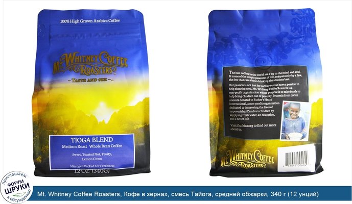 Mt. Whitney Coffee Roasters, Кофе в зернах, смесь Тайога, средней обжарки, 340 г (12 унций)