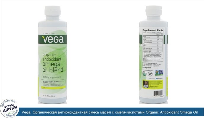 Vega, Органическая антиоксидантная смесь масел с омега-кислотами Organic Antioxidant Omega Oil Blend, 500 мл